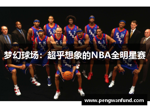 梦幻球场：超乎想象的NBA全明星赛