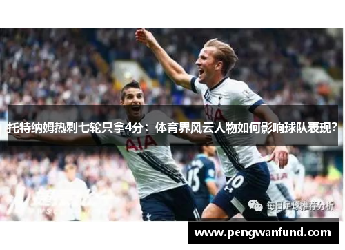 托特纳姆热刺七轮只拿4分：体育界风云人物如何影响球队表现？