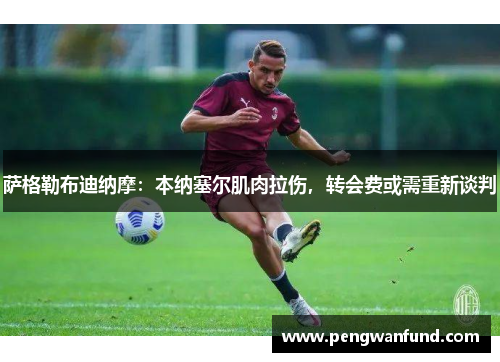 萨格勒布迪纳摩：本纳塞尔肌肉拉伤，转会费或需重新谈判