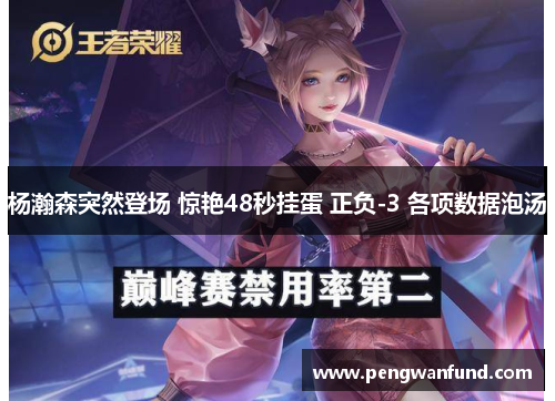 杨瀚森突然登场 惊艳48秒挂蛋 正负-3 各项数据泡汤